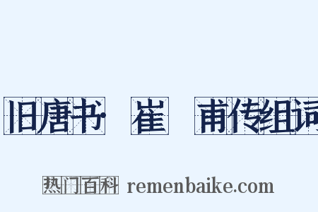 旧唐书·崔祐甫传组词是什么意思的图片